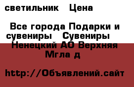 светильник › Цена ­ 1 131 - Все города Подарки и сувениры » Сувениры   . Ненецкий АО,Верхняя Мгла д.